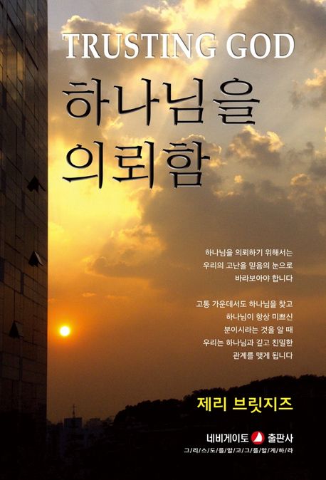 '하나님을 의뢰함'을 읽고 쓴 글