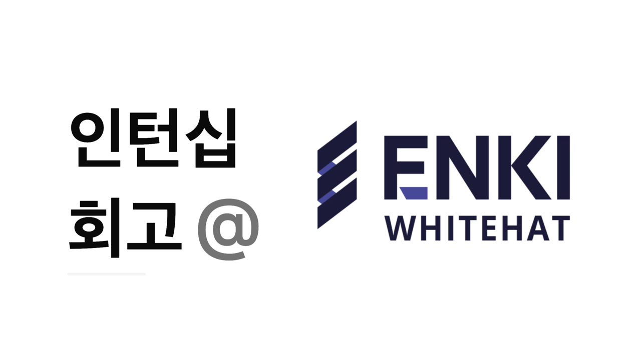 3개월 백엔드 인턴십 회고: 원칙을 현실에 적용하며 일하는 기준을 배웠다 @엔키화이트햇